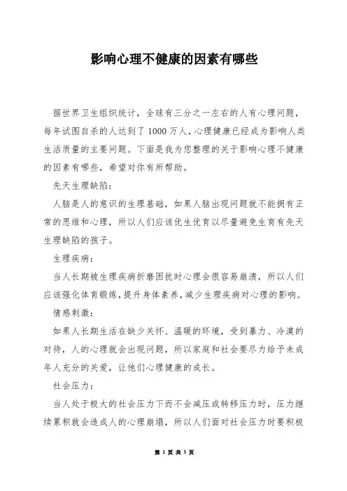 影响心理不健康的因素有哪些