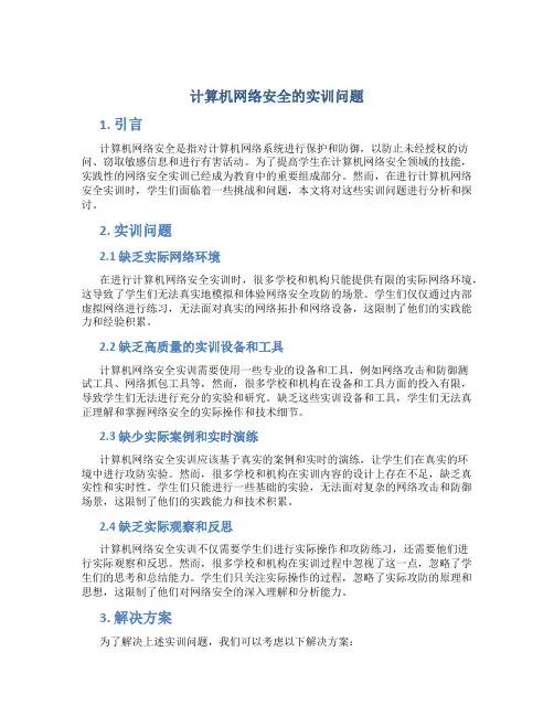 计算机网络安全的实训问题