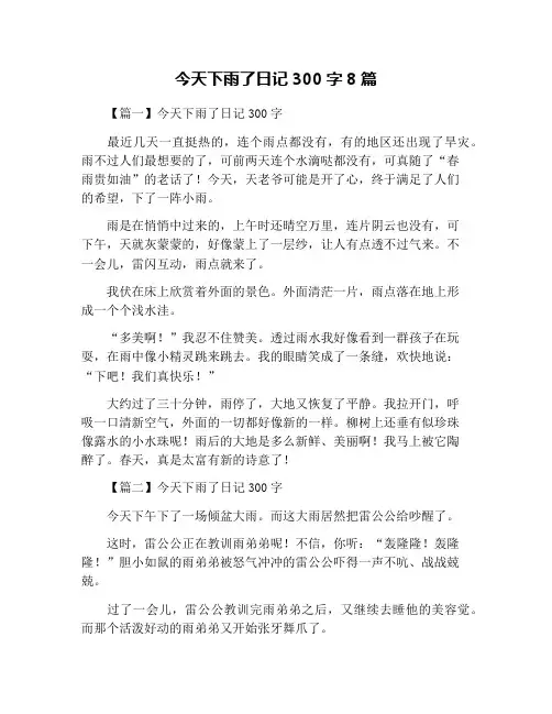 今天下雨了日记300字8篇