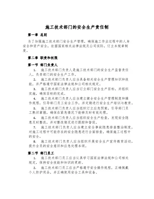 施工技术部门的安全生产责任制