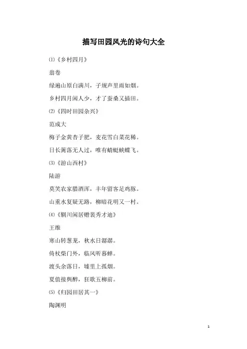 描写田园风光的诗句大全