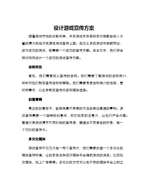 设计游戏宣传方案