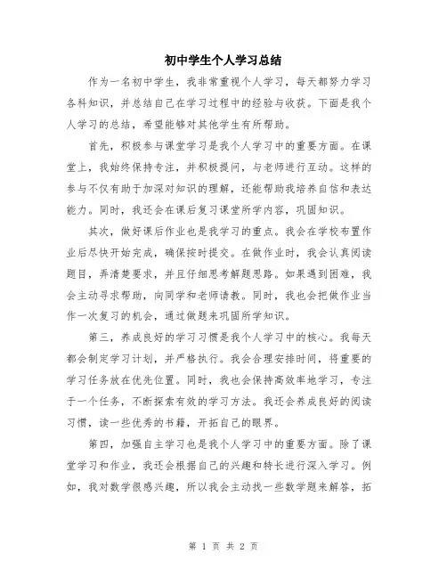 初中学生个人学习总结