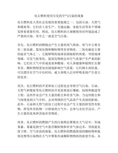 化石燃料使用引发的空气污染的现象