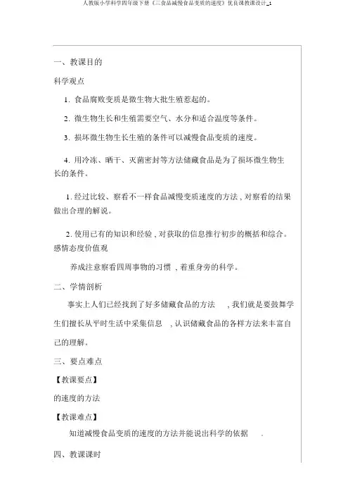 人教版小学科学四年级下册《三食物减慢食物变质的速度》优质课教案_1