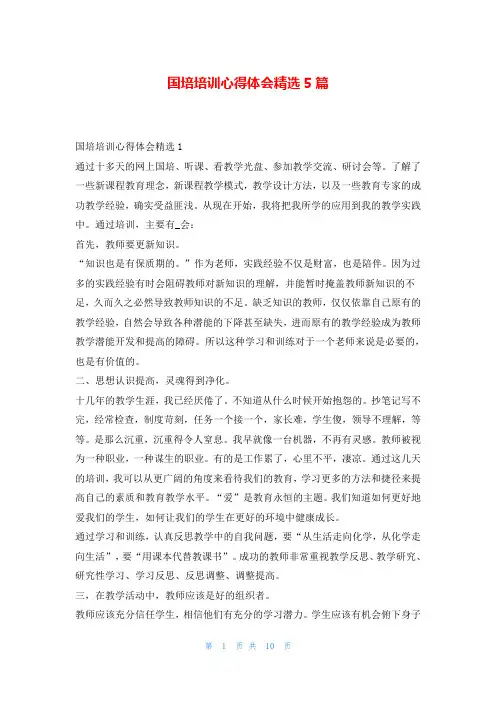 国培培训心得体会精选5篇