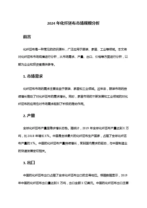 2024年化纤坯布市场规模分析