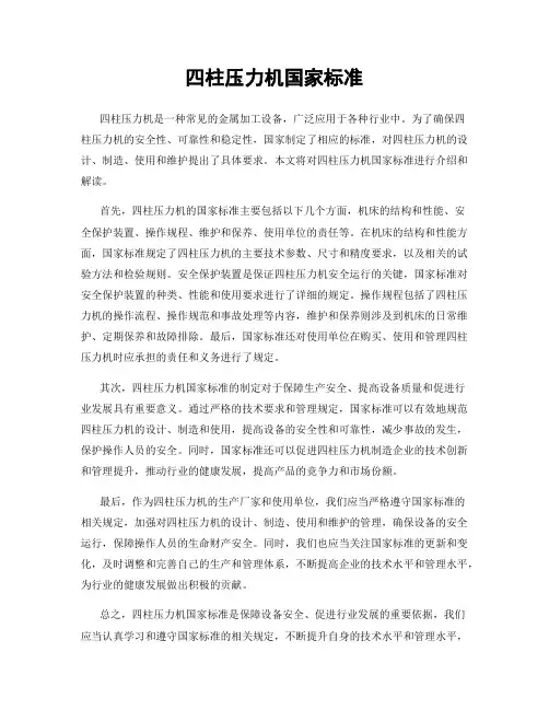 四柱压力机国家标准