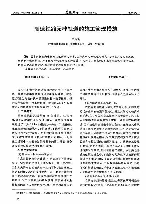 高速铁路无砟轨道的施工管理措施