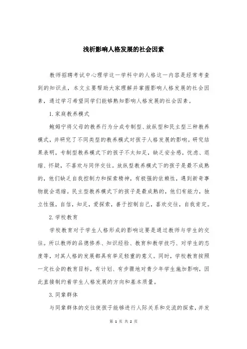 浅析影响人格发展的社会因素