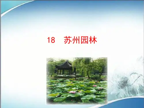 25.部编版八年级语文上册苏州园林 课件二