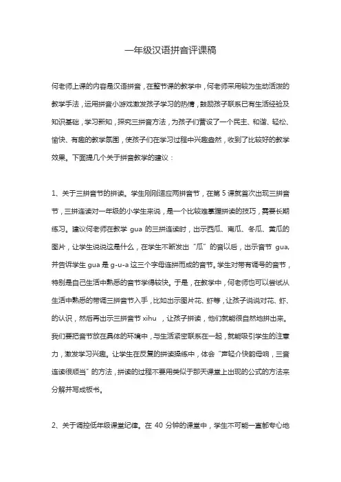 一年级汉语拼音优秀评课稿