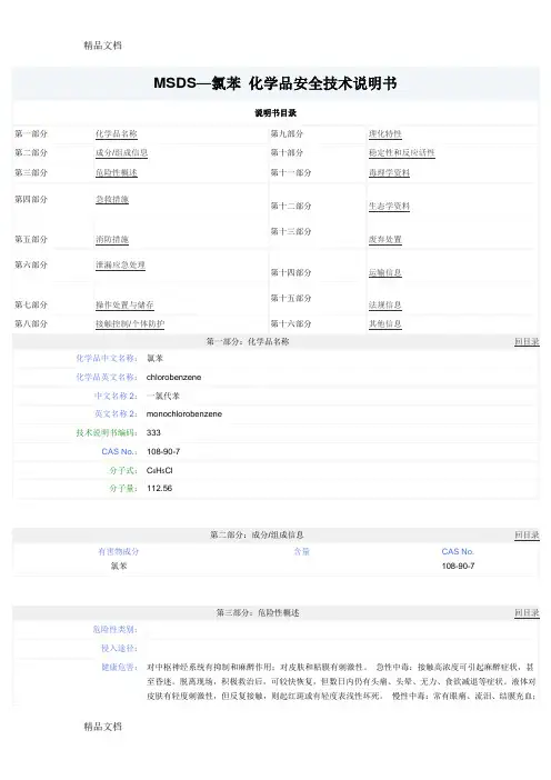 氯苯安全技术说明书教学内容