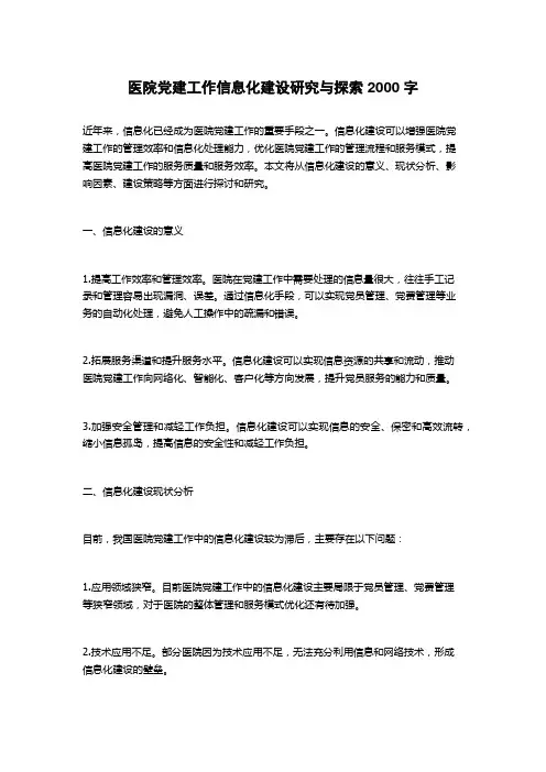 医院党建工作信息化建设研究与探索