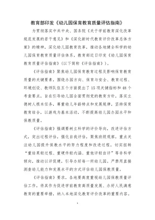 《幼儿园保育教育质量评估指南》