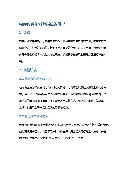 电商内容策划师岗位说明书