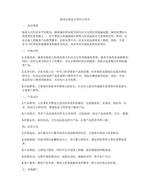 辅食店创业小项目计划书