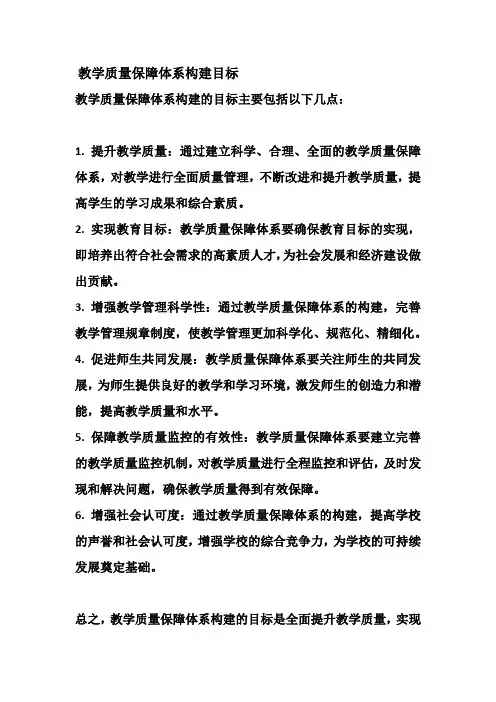 教学质量保障体系构建目标