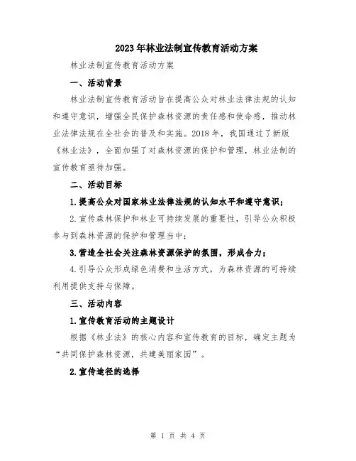 2023年林业法制宣传教育活动方案