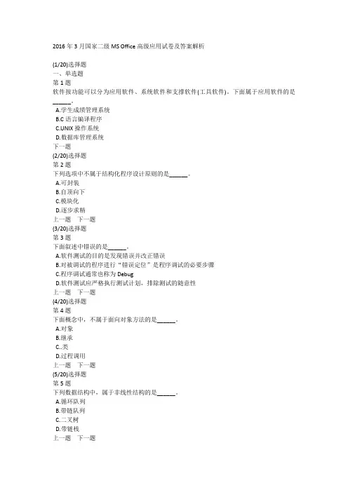 2016年3月国家二级MS Office高级应用试卷及答案解析