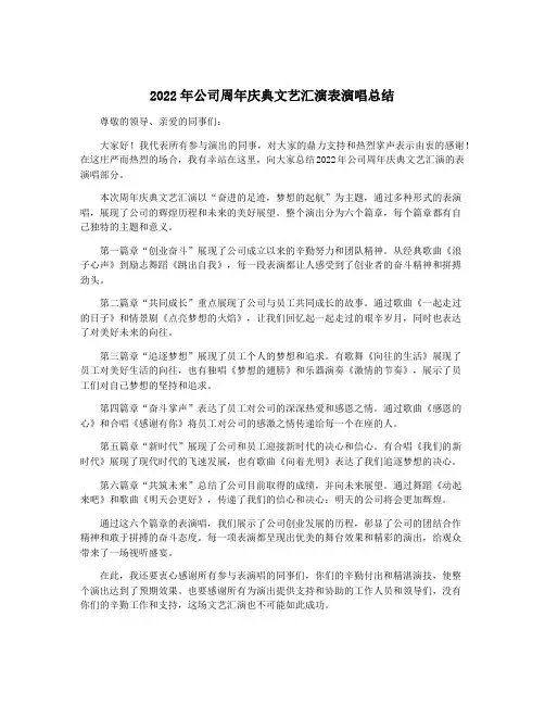 2022年公司周年庆典文艺汇演表演唱总结