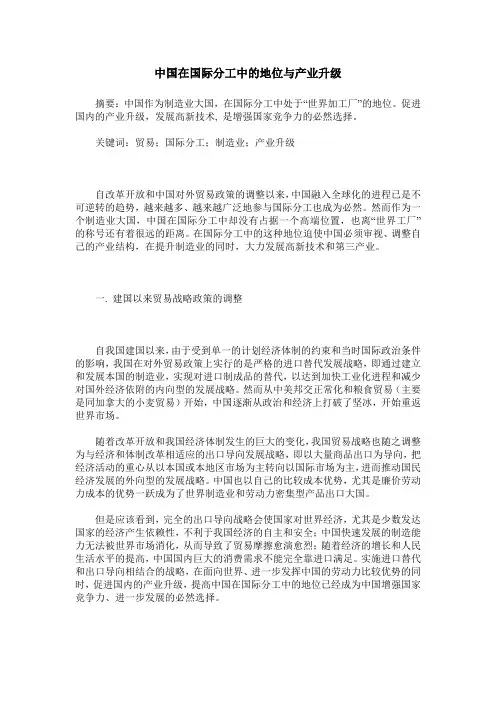中国在国际分工中的地位与产业升级