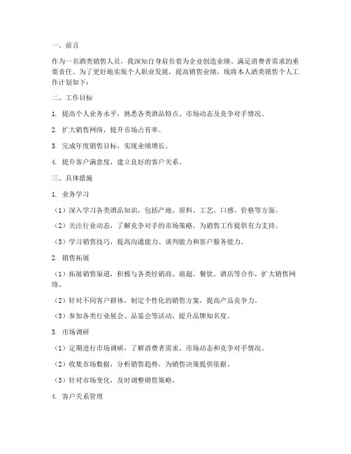 酒类销售个人工作计划