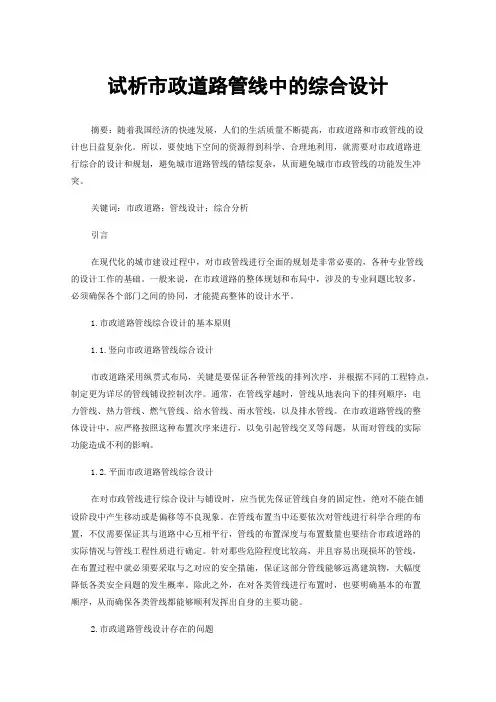 试析市政道路管线中的综合设计