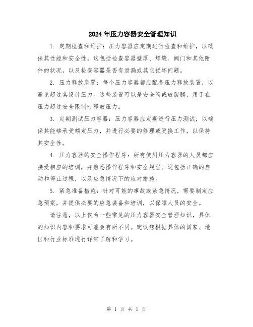 2024年压力容器安全管理知识