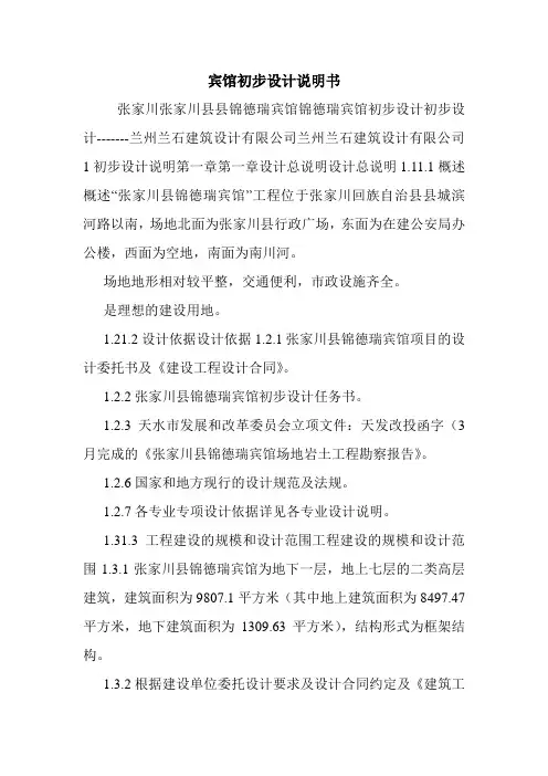 宾馆初步设计说明书.doc