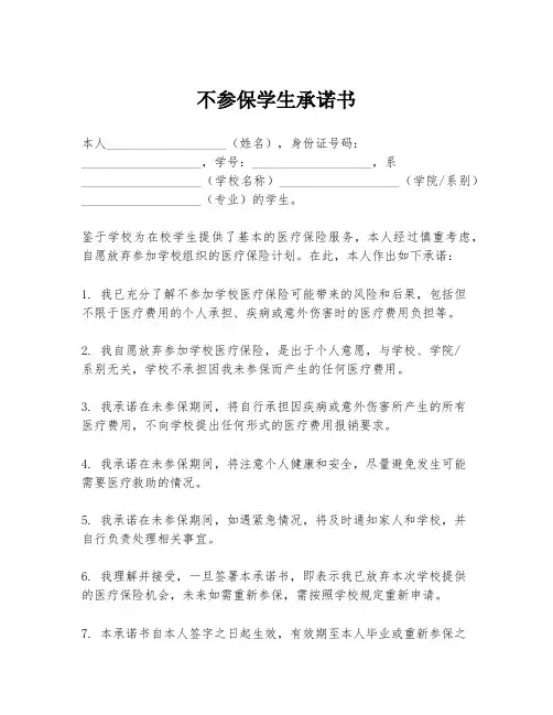 不参保学生承诺书