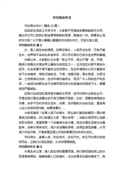 节约用水作文（精选25篇）