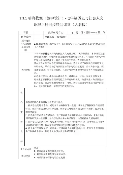 3.3.1耕海牧渔(教学设计)-七年级历史与社会人文地理上册同步精品课堂(人教版)