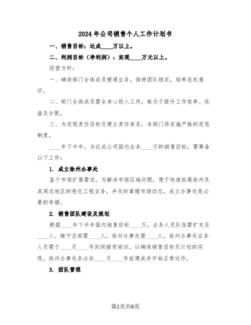 2024年公司销售个人工作计划书（3篇）