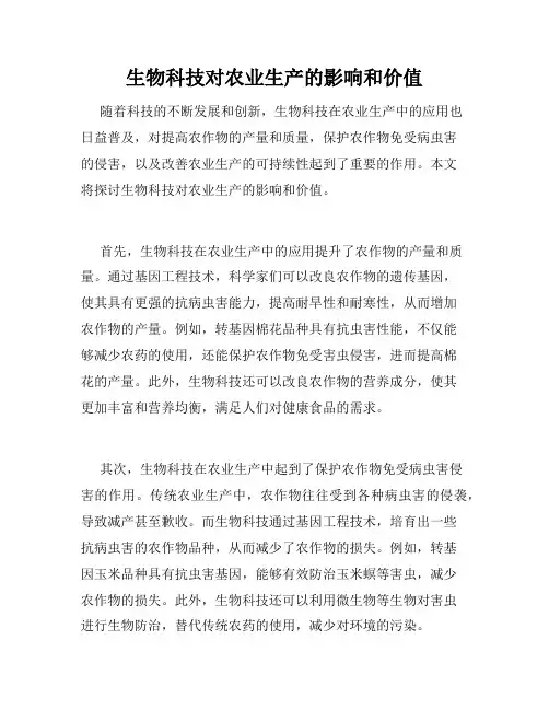 生物科技对农业生产的影响和价值