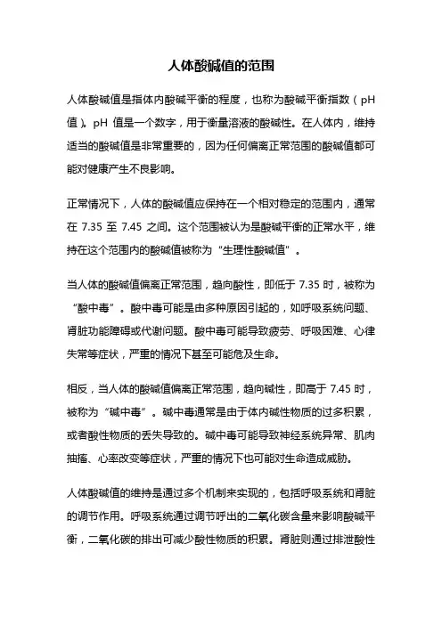 人体酸碱值的范围