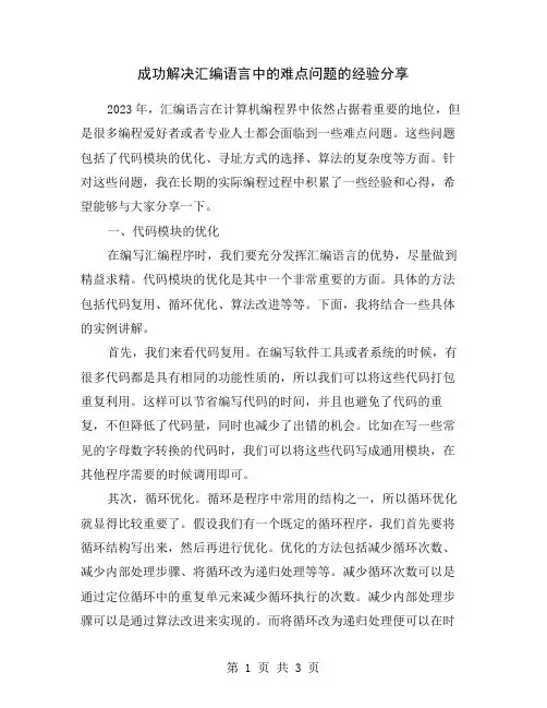 成功解决汇编语言中的难点问题的经验分享