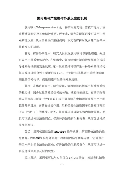 氯丙嗪可产生锥体外系反应的机制