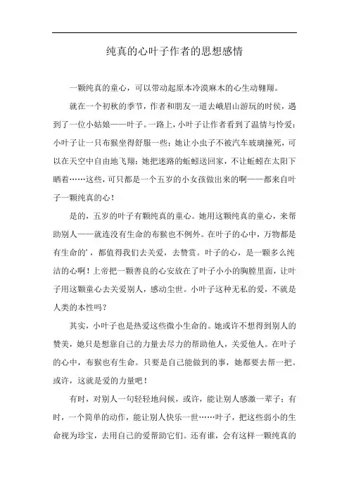 纯真的心叶子作者的思想感情