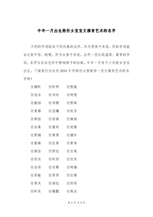 牛年一月出生姓任女宝宝文雅有艺术的名字