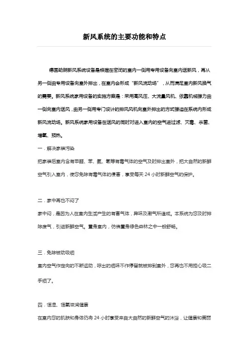 新风系统的主要功能和特点
