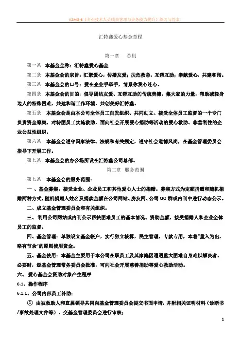 公司爱心基金管理章程