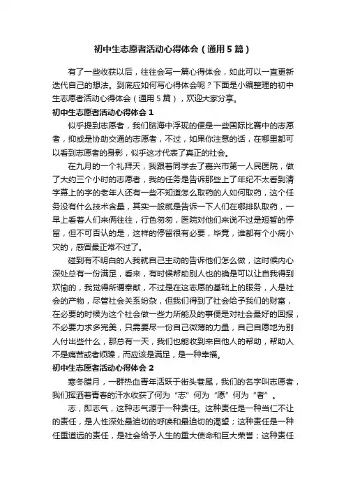 初中生志愿者活动心得体会（通用5篇）