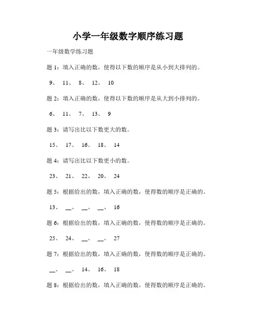 小学一年级数字顺序练习题