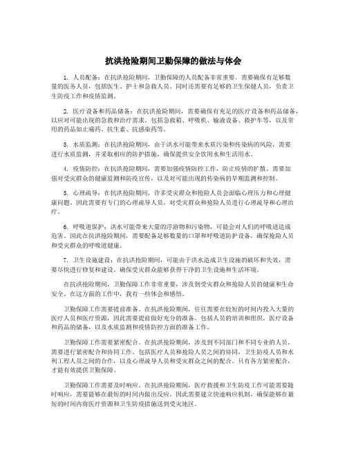 抗洪抢险期间卫勤保障的做法与体会