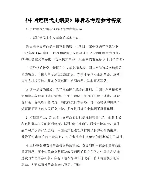 《中国近现代史纲要》课后思考题参考答案