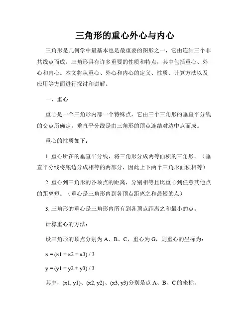 三角形的重心外心与内心