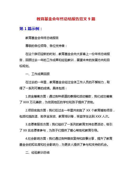 教育基金会年终总结报告范文9篇