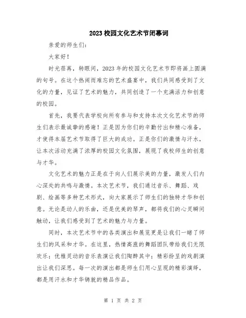 2023校园文化艺术节闭幕词