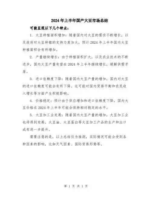 2024年上半年国产大豆市场总结